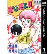 まじだよ！！ 1（集英社） [電子書籍]