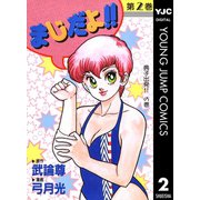 まじだよ！！ 2（集英社） [電子書籍]