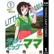 リトルビッグママ 1（集英社） [電子書籍]