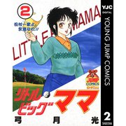 リトルビッグママ 2（集英社） [電子書籍]