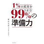 1％の成功をつかむ、99％の準備力 （朝日新聞出版） [電子書籍]