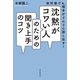初対面でも、相手がどんどん話し出す！ 沈黙がコワい人のための聞き上手のコツ（朝日新聞出版） [電子書籍]