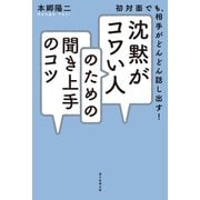 初対面でも、相手がどんどん話し出す！ 沈黙がコワい人のための聞き上手のコツ（朝日新聞出版） [電子書籍]
