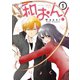和おん！ 1【フルカラー】（comico） [電子書籍]