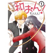 和おん！ 1【フルカラー】（comico） [電子書籍]