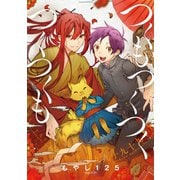 つくもつくつくつくつくも 1【フルカラー】（comico） [電子書籍]
