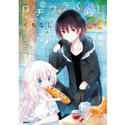 ロヂウラくらし 1【フルカラー】（comico） [電子書籍]