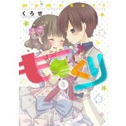 ももくり 8【フルカラー・電子書籍版限定特典付】（comico） [電子書籍]