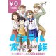 【無料】パステル家族【フルカラー】（comico） [電子書籍]