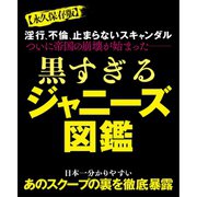 黒すぎるジャニーズ図鑑（ミリオン出版/大洋図書） [電子書籍]