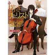 若きチェリストの憂鬱（徳間書店） [電子書籍]