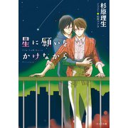 星に願いをかけながら（徳間書店） [電子書籍]