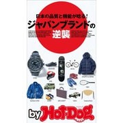 by Hot-Dog PRESS ジャパンブランドの逆襲（講談社） [電子書籍]