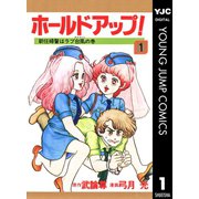 ホールドアップ！ 1（集英社） [電子書籍]