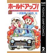 ホールドアップ！ 2（集英社） [電子書籍]