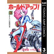 ホールドアップ！ 3（集英社） [電子書籍]