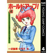 ホールドアップ！ 4（集英社） [電子書籍]