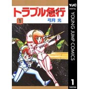 トラブル急行(エクスプレス) 1（集英社） [電子書籍]