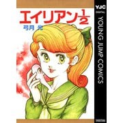 エイリアン1/2（集英社） [電子書籍]