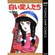白い変人たち（集英社） [電子書籍]