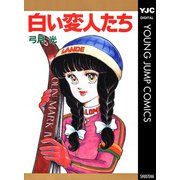 白い変人たち（集英社） [電子書籍]