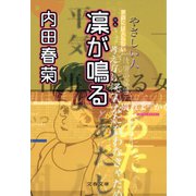 凛が鳴る（文藝春秋） [電子書籍]