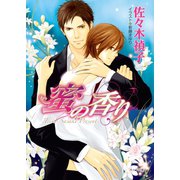 蜜の香り（徳間書店） [電子書籍]