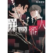 弟の番人【SS付き電子限定版】（徳間書店） [電子書籍]