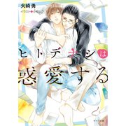 ヒトデナシは惑愛する【SS付き電子限定版】（徳間書店） [電子書籍]