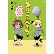 キルミーベイベー 10（芳文社） [電子書籍]