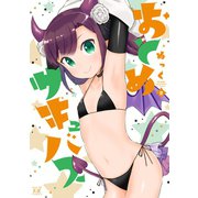 おとめサキュバス 2巻（芳文社） [電子書籍]