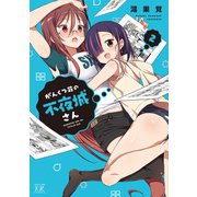 がんくつ荘の不夜城さん 2巻（芳文社） [電子書籍]
