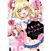 ももいろジャンキー 1巻（芳文社） [電子書籍]