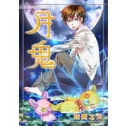 月鬼「フレイヤ連載」 4話（フェアベル） [電子書籍]