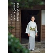 季節を愉しむ きものごよみ（世界文化社） [電子書籍]