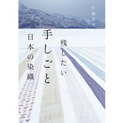 残したい手しごと 日本の染織（世界文化社） [電子書籍]