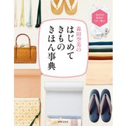 森田空美の はじめてきもの きほん事典（世界文化社） [電子書籍]