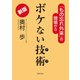 新版 ボケない技術（世界文化社） [電子書籍]