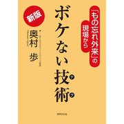 新版 ボケない技術（世界文化社） [電子書籍]