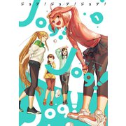 Jog！ Jog！ Jog！ 1巻（スクウェア･エニックス） [電子書籍]