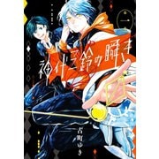 神代三鈴の瞬き 1巻（スクウェア･エニックス） [電子書籍]