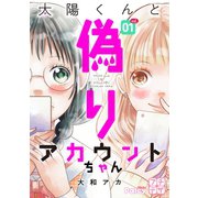 太陽くんと偽りアカウントちゃん プチデザ(1)（講談社） [電子書籍]