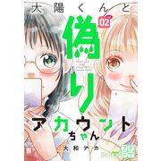 太陽くんと偽りアカウントちゃん プチデザ(2)（講談社） [電子書籍]