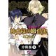 神父様の吸血鬼(ヴァンパイア)【分冊版】5（光文社） [電子書籍]