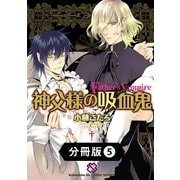 神父様の吸血鬼(ヴァンパイア)【分冊版】5（光文社） [電子書籍]