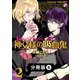 神父様の吸血鬼(ヴァンパイア)【分冊版】6（光文社） [電子書籍]