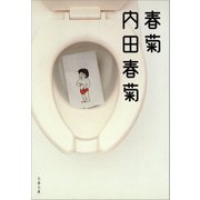 春菊（文藝春秋） [電子書籍]