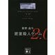 密室殺人ゲーム2.0（講談社） [電子書籍]