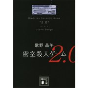 密室殺人ゲーム2.0（講談社） [電子書籍]