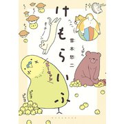 けもらいふ（講談社） [電子書籍]